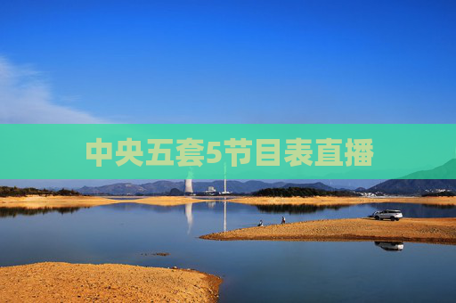 中央五套5节目表直播