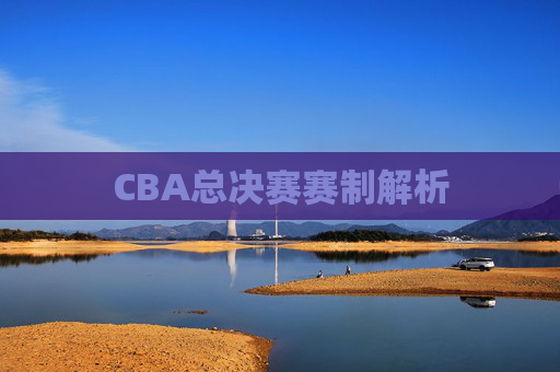 CBA总决赛赛制解析