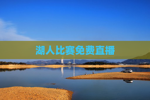 湖人比赛免费直播