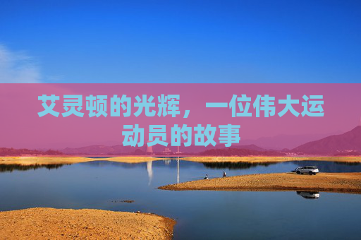 艾灵顿的光辉，一位伟大运动员的故事