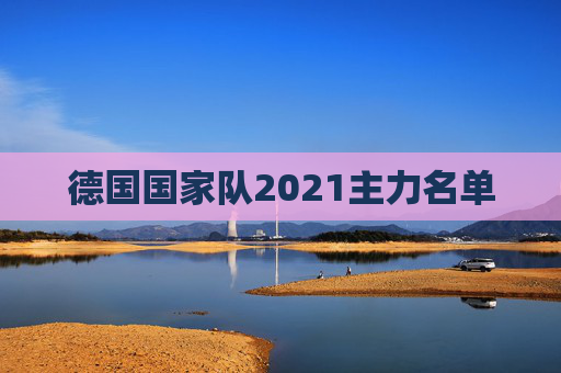 德国国家队2021主力名单