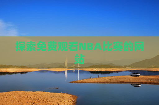 探索免费观看NBA比赛的网站