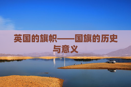 英国的旗帜——国旗的历史与意义