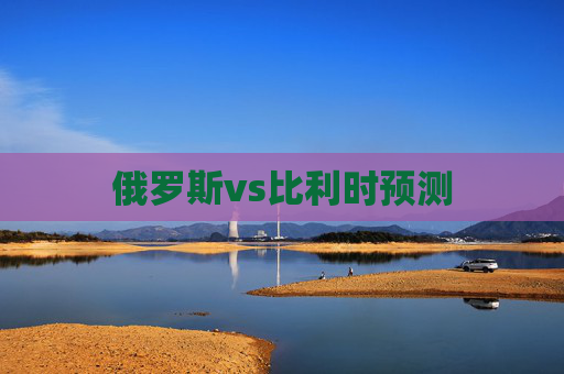 俄罗斯vs比利时预测