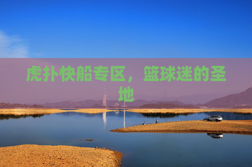 虎扑快船专区，篮球迷的圣地