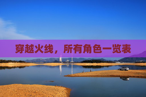 穿越火线，所有角色一览表