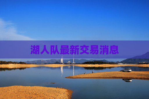 湖人队最新交易消息