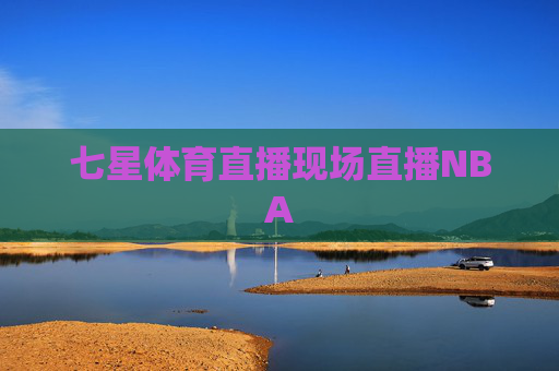 七星体育直播现场直播NBA