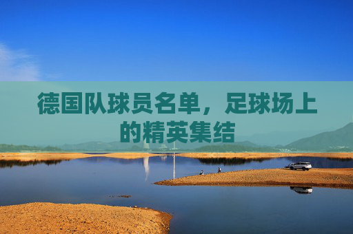 德国队球员名单，足球场上的精英集结