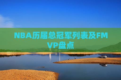 NBA历届总冠军列表及FMVP盘点