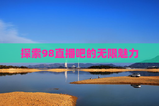 探索98直播吧的无限魅力