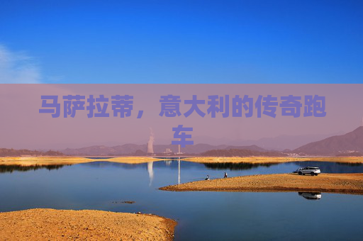 马萨拉蒂，意大利的传奇跑车