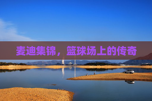 麦迪集锦，篮球场上的传奇