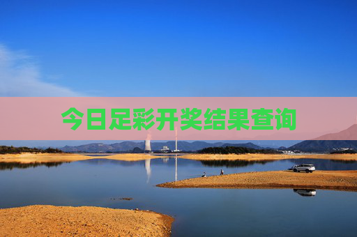 今日足彩开奖结果查询