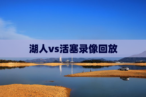 湖人vs活塞录像回放