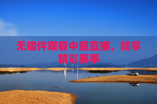 无插件观看中超直播，畅享精彩赛事