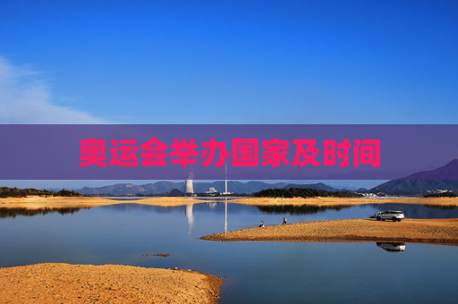 奥运会举办国家及时间