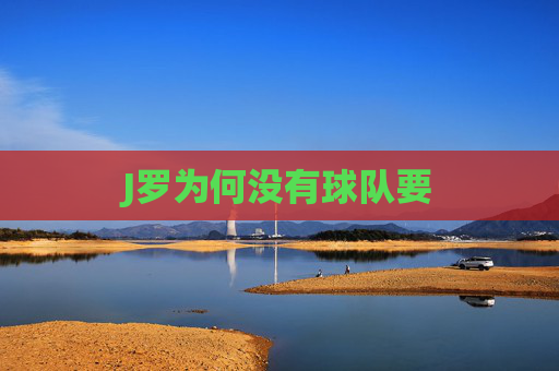 J罗为何没有球队要