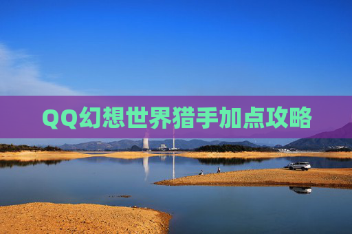 QQ幻想世界猎手加点攻略