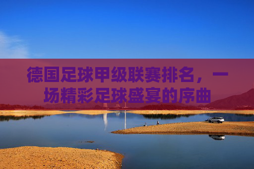 德国足球甲级联赛排名，一场精彩足球盛宴的序曲