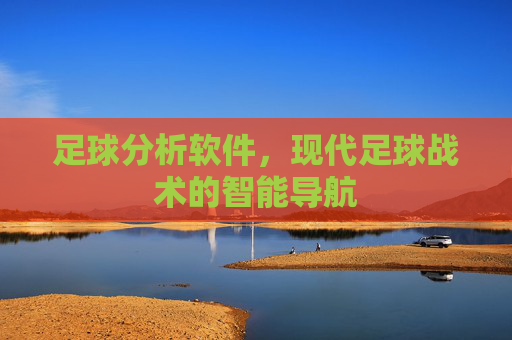 足球分析软件，现代足球战术的智能导航