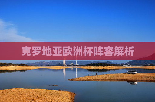 克罗地亚欧洲杯阵容解析