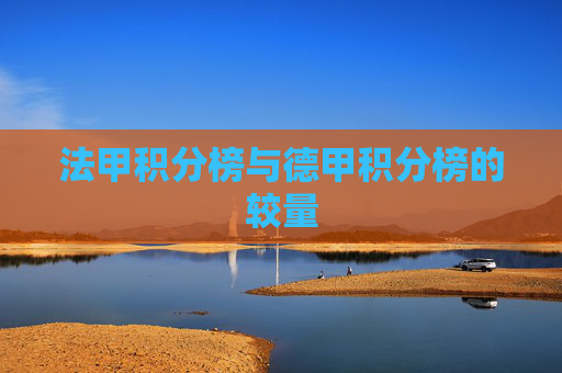 法甲积分榜与德甲积分榜的较量