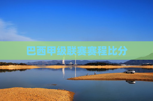 巴西甲级联赛赛程比分