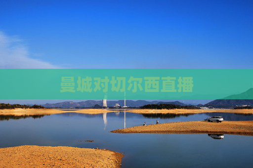 曼城对切尔西直播