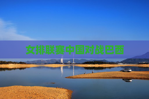 女排联赛中国对战巴西
