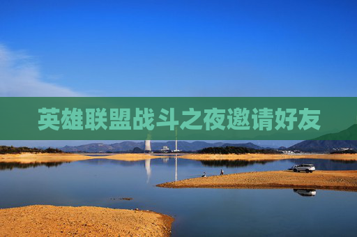 英雄联盟战斗之夜邀请好友