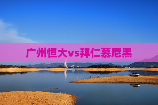 广州恒大vs拜仁慕尼黑