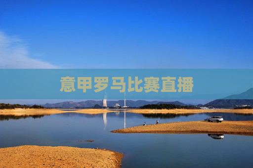 意甲罗马比赛直播