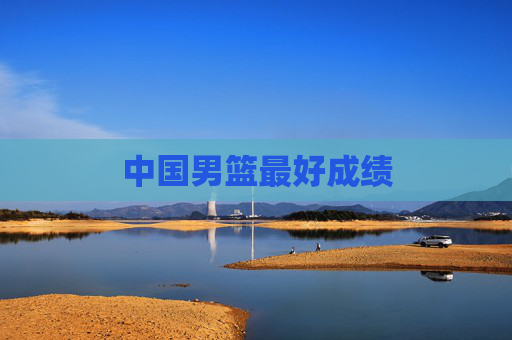中国男篮最好成绩