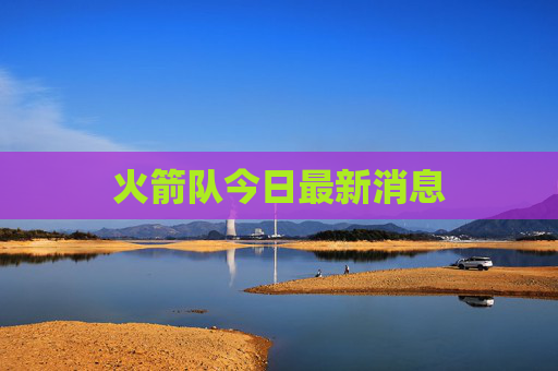 火箭队今日最新消息