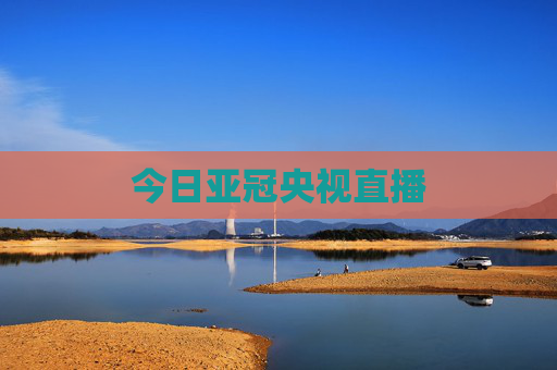 今日亚冠央视直播