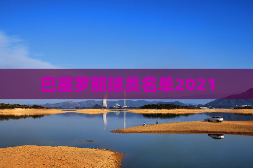 巴塞罗那球员名单2021