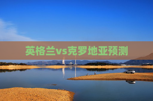 英格兰vs克罗地亚预测