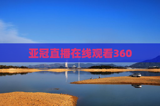 亚冠直播在线观看360