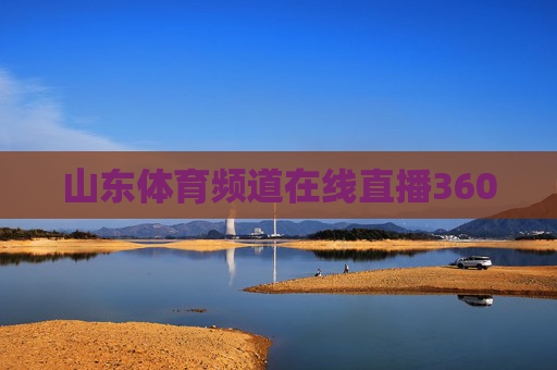 山东体育频道在线直播360