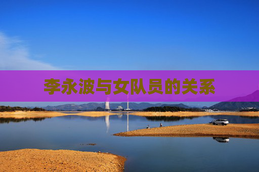 李永波与女队员的关系