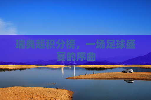 瑞典超积分榜，一场足球盛宴的序曲