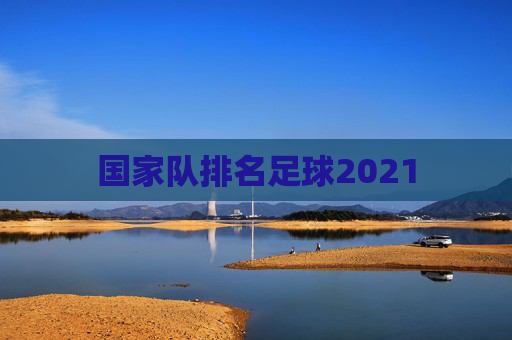 国家队排名足球2021