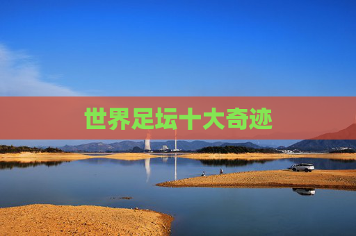 世界足坛十大奇迹
