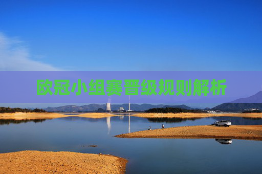 欧冠小组赛晋级规则解析
