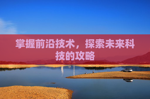 掌握前沿技术，探索未来科技的攻略