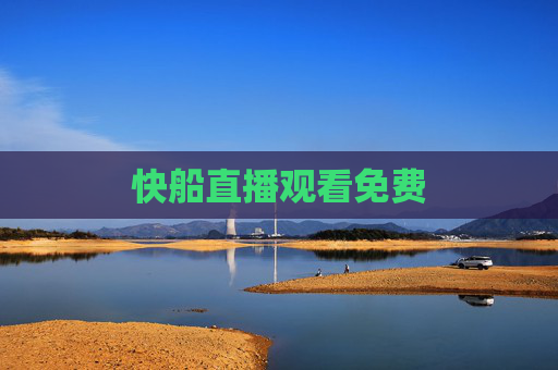 快船直播观看免费