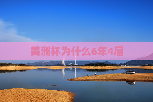 美洲杯为什么6年4届