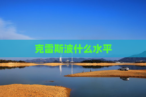 克雷斯波什么水平