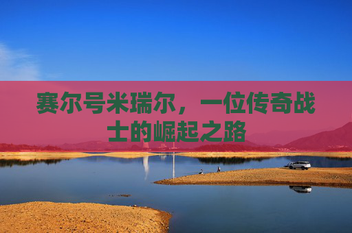 赛尔号米瑞尔，一位传奇战士的崛起之路